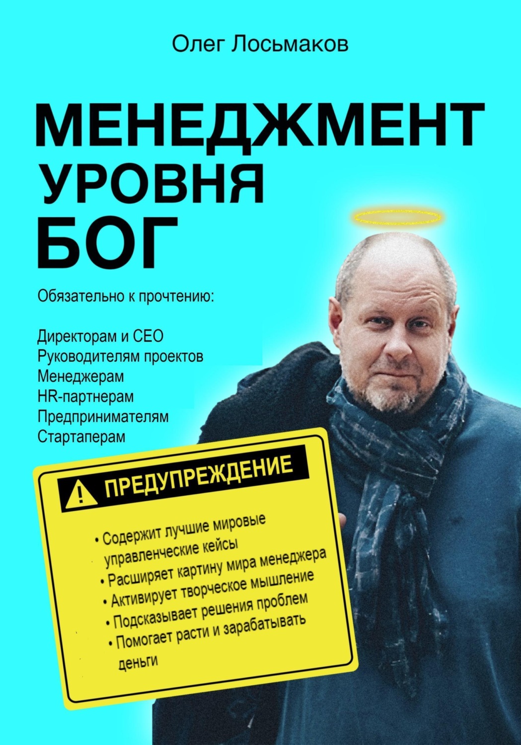 Обложка книги «Менеджмент уровня БОГ»