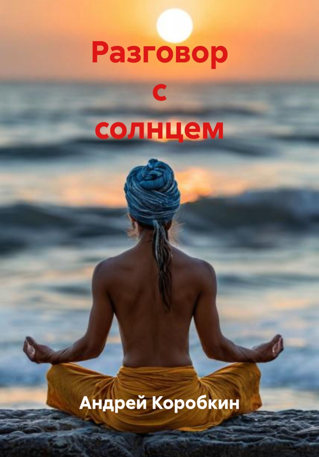 Обложка книги «Разговор с солнцем»