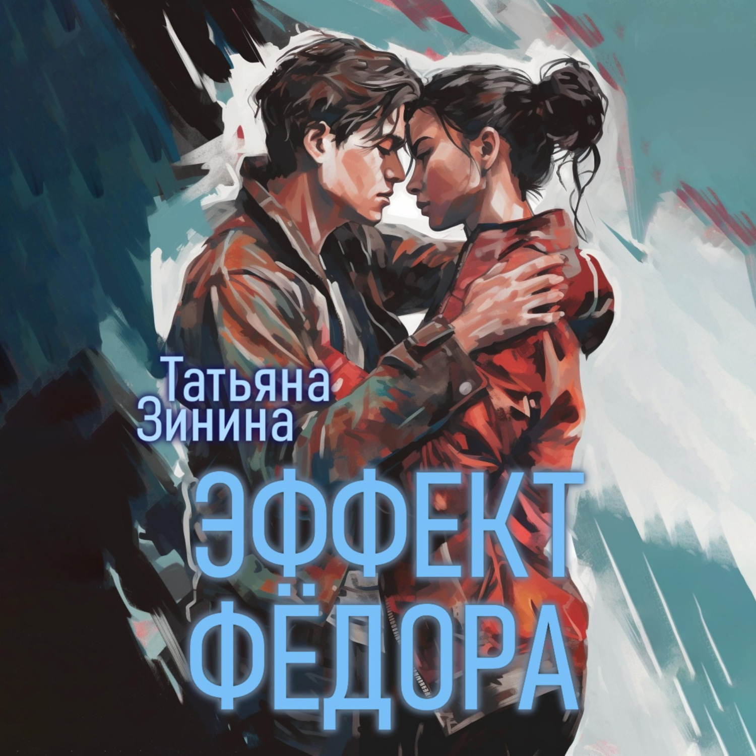 Обложка книги «Эффект Фёдора»