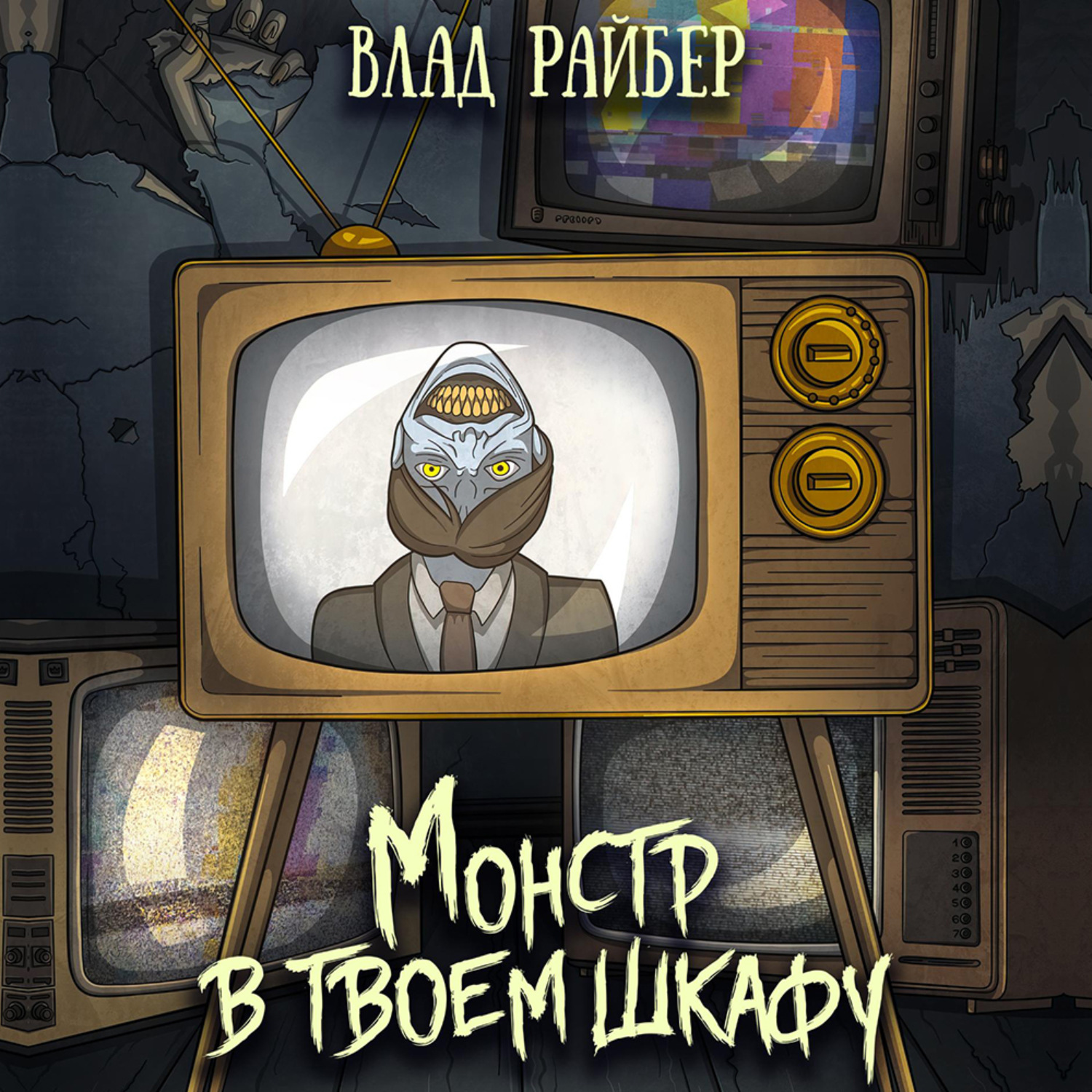 Обложка книги «Монстр в твоём шкафу»