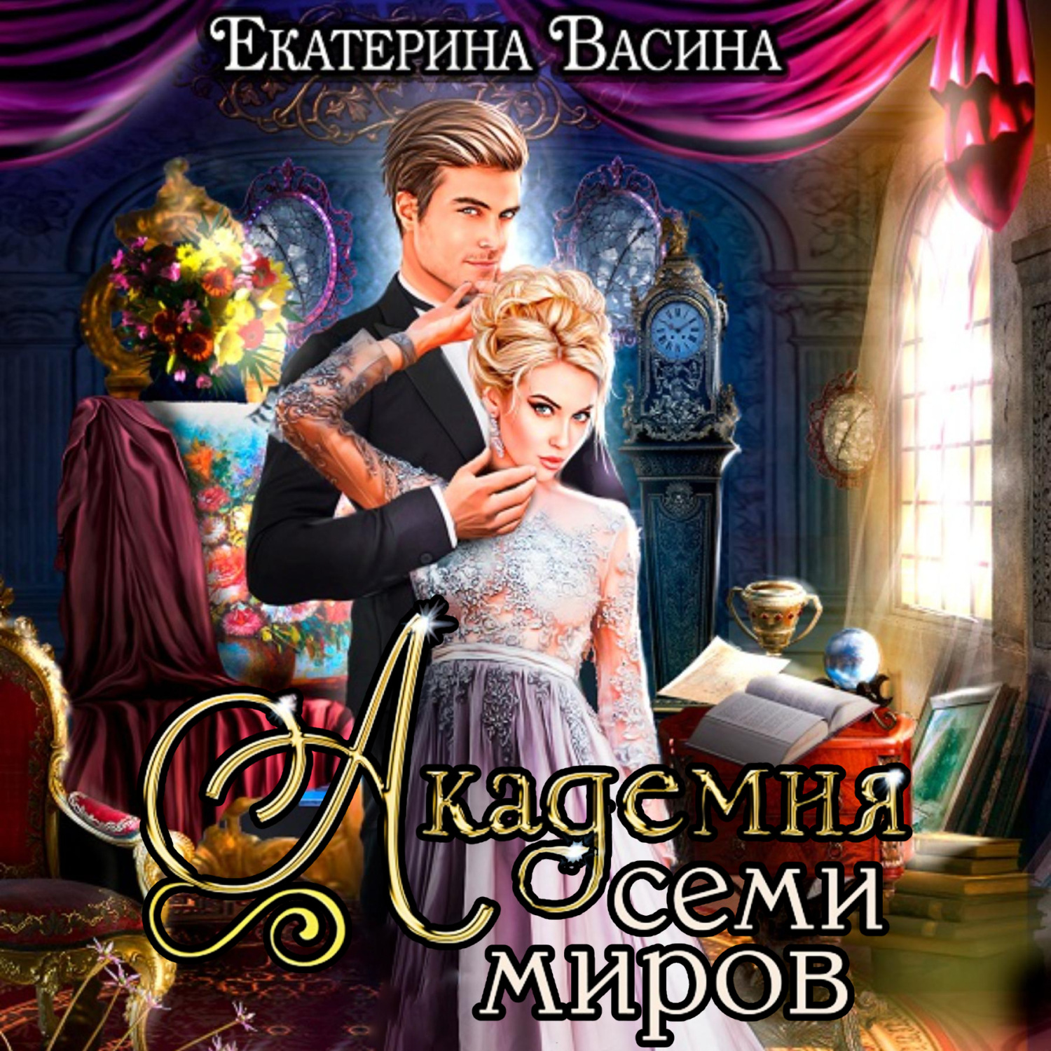 Обложка книги «Академия Семи Миров»