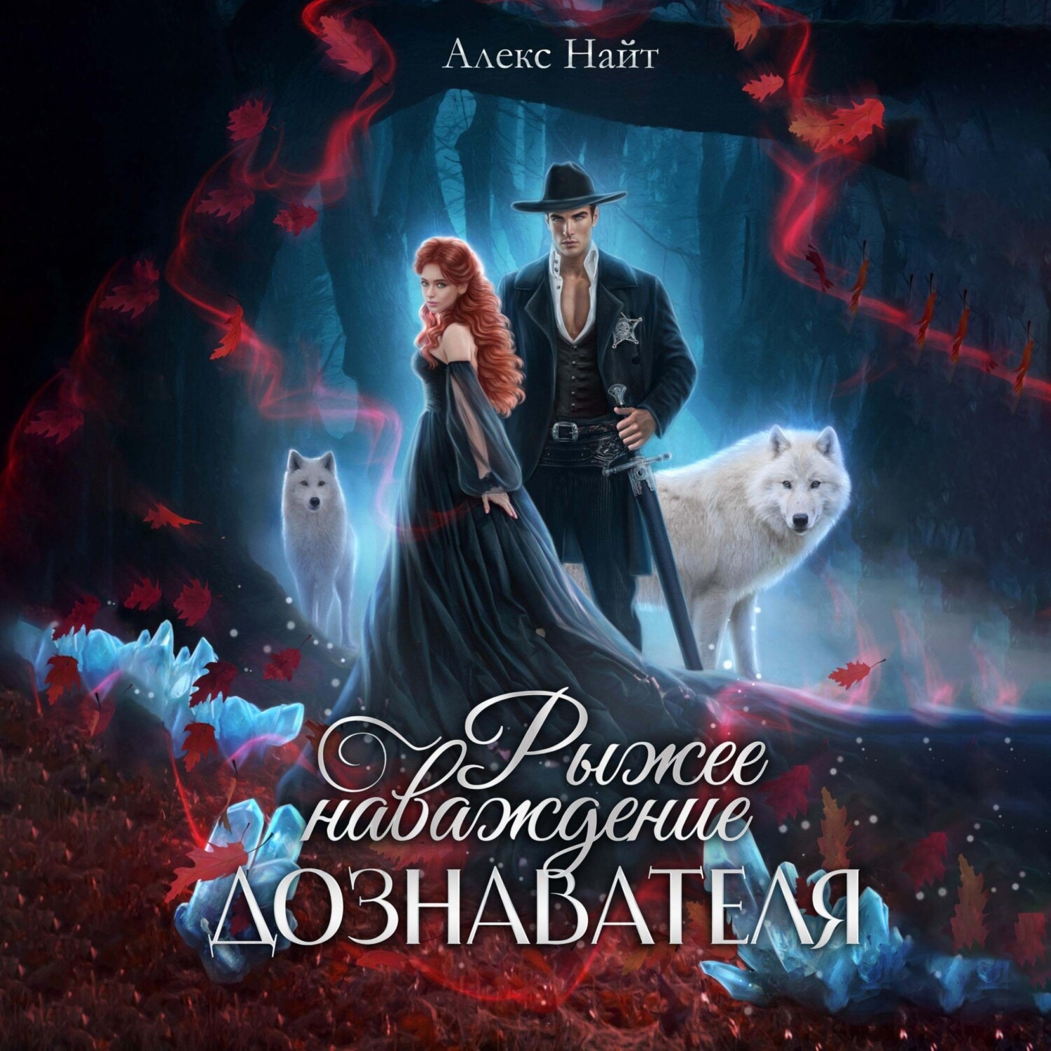 Обложка книги «Рыжее наваждение дознавателя»