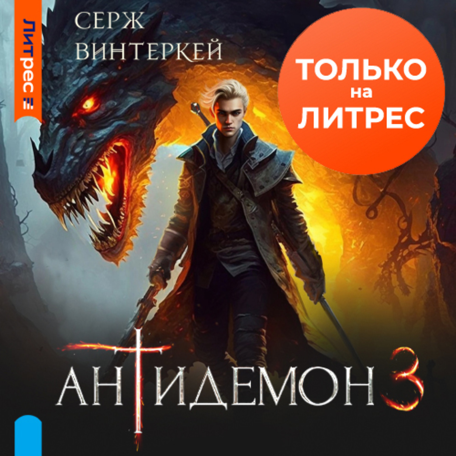 Обложка книги «Антидемон. Книга 3»