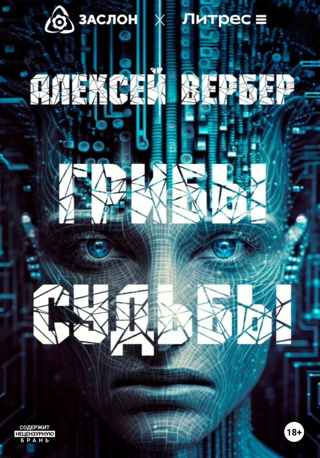 Обложка книги «Грибы судьбы»