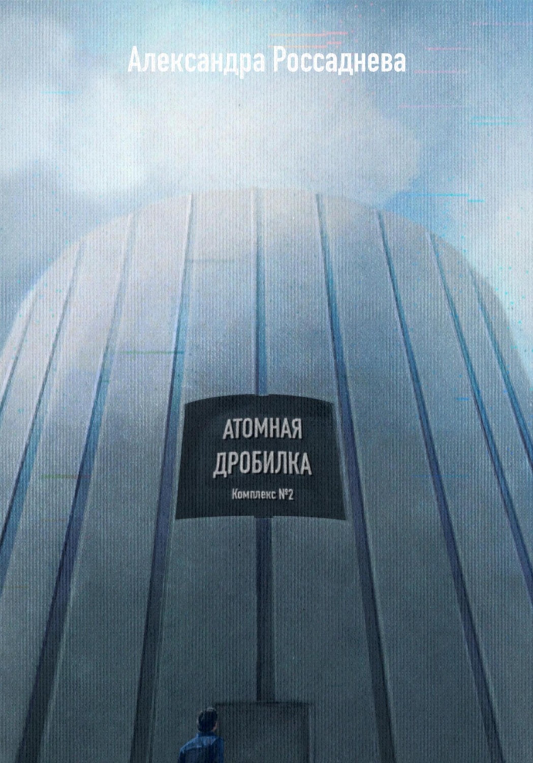 Обложка книги «Атомная дробилка»