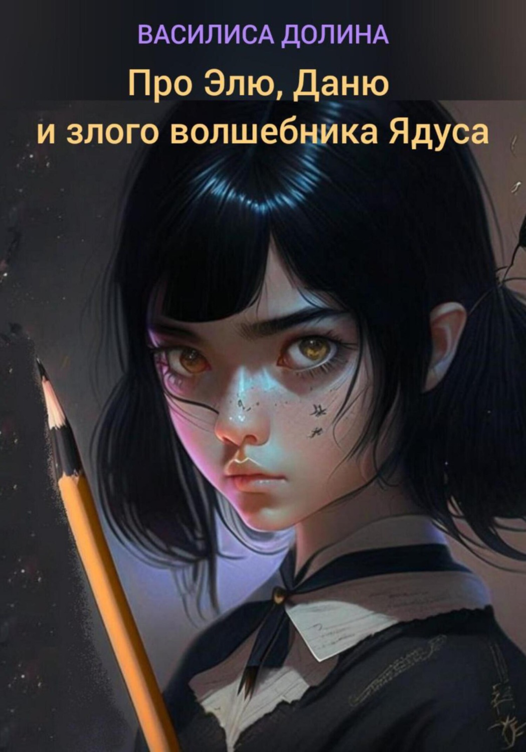 Обложка книги «Про Элю, Даню и злого волшебника Ядуса»