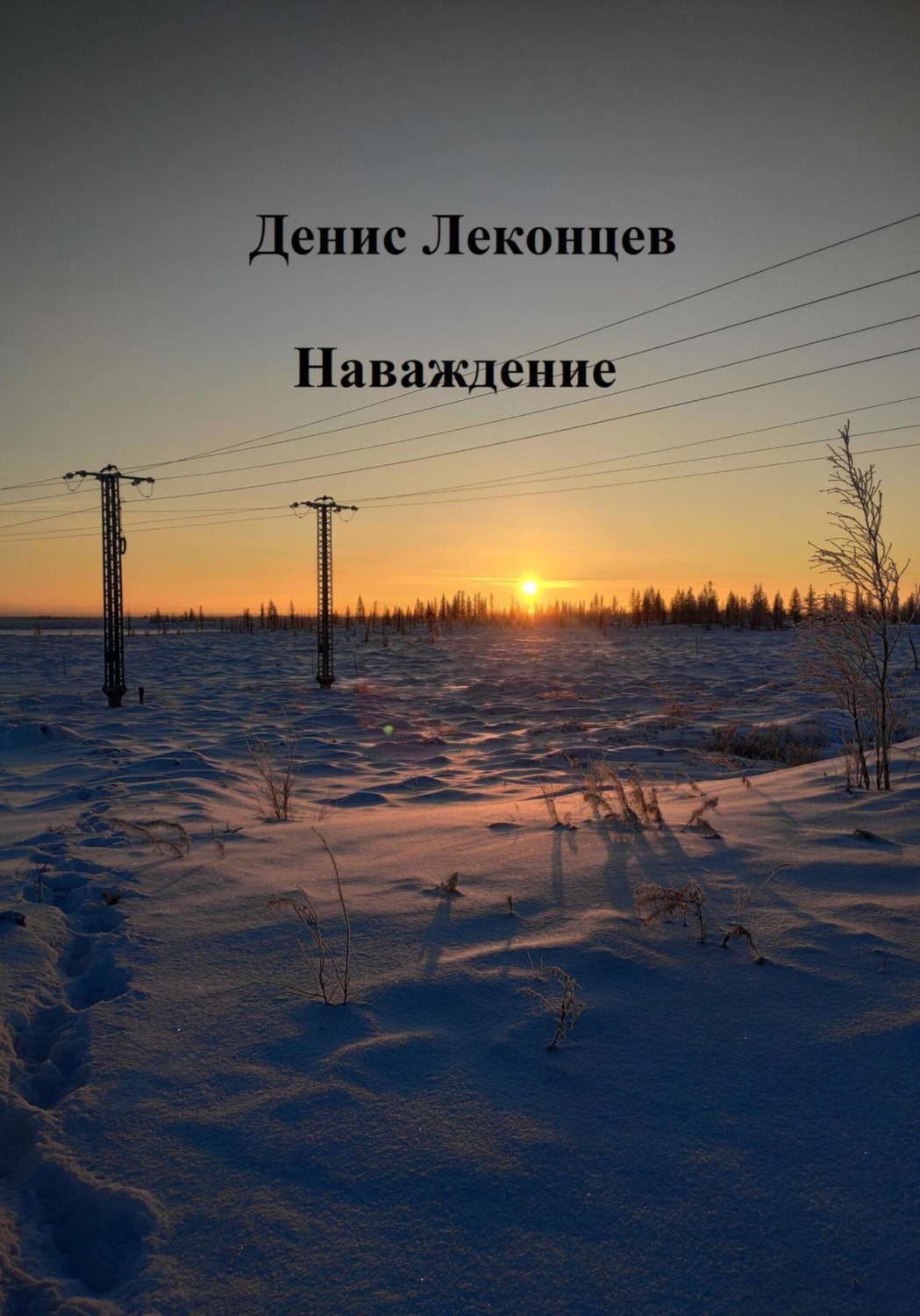 Обложка книги «Наваждение»