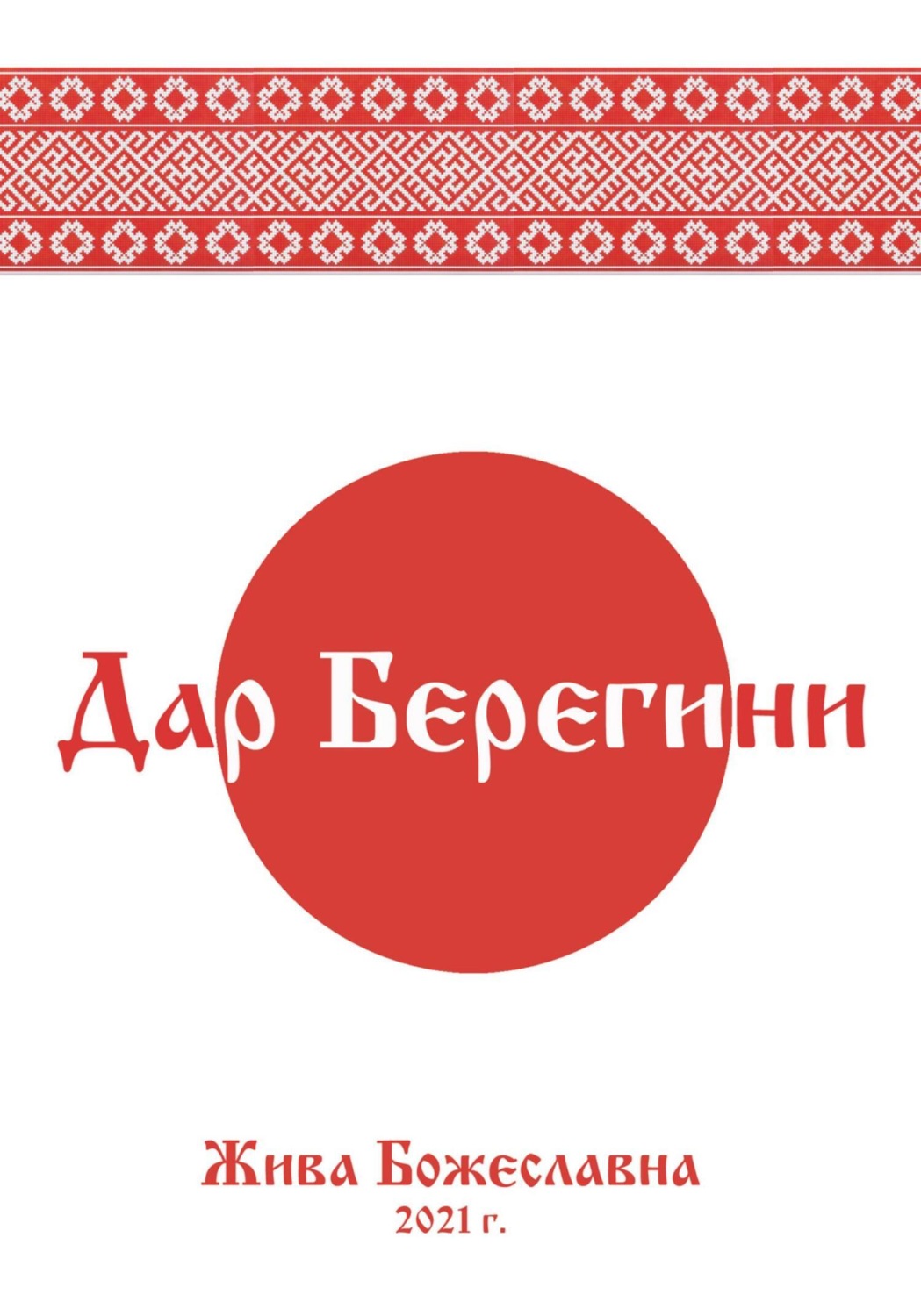 Обложка книги «Дар Берегини»
