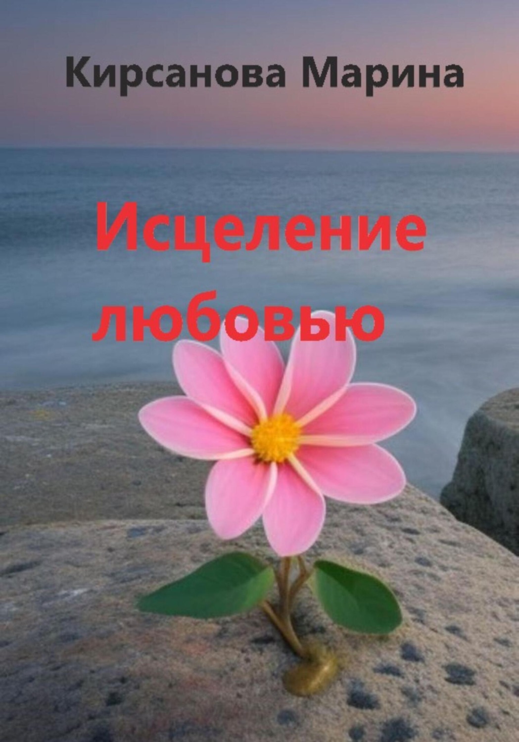 Обложка книги «Исцеление любовью»