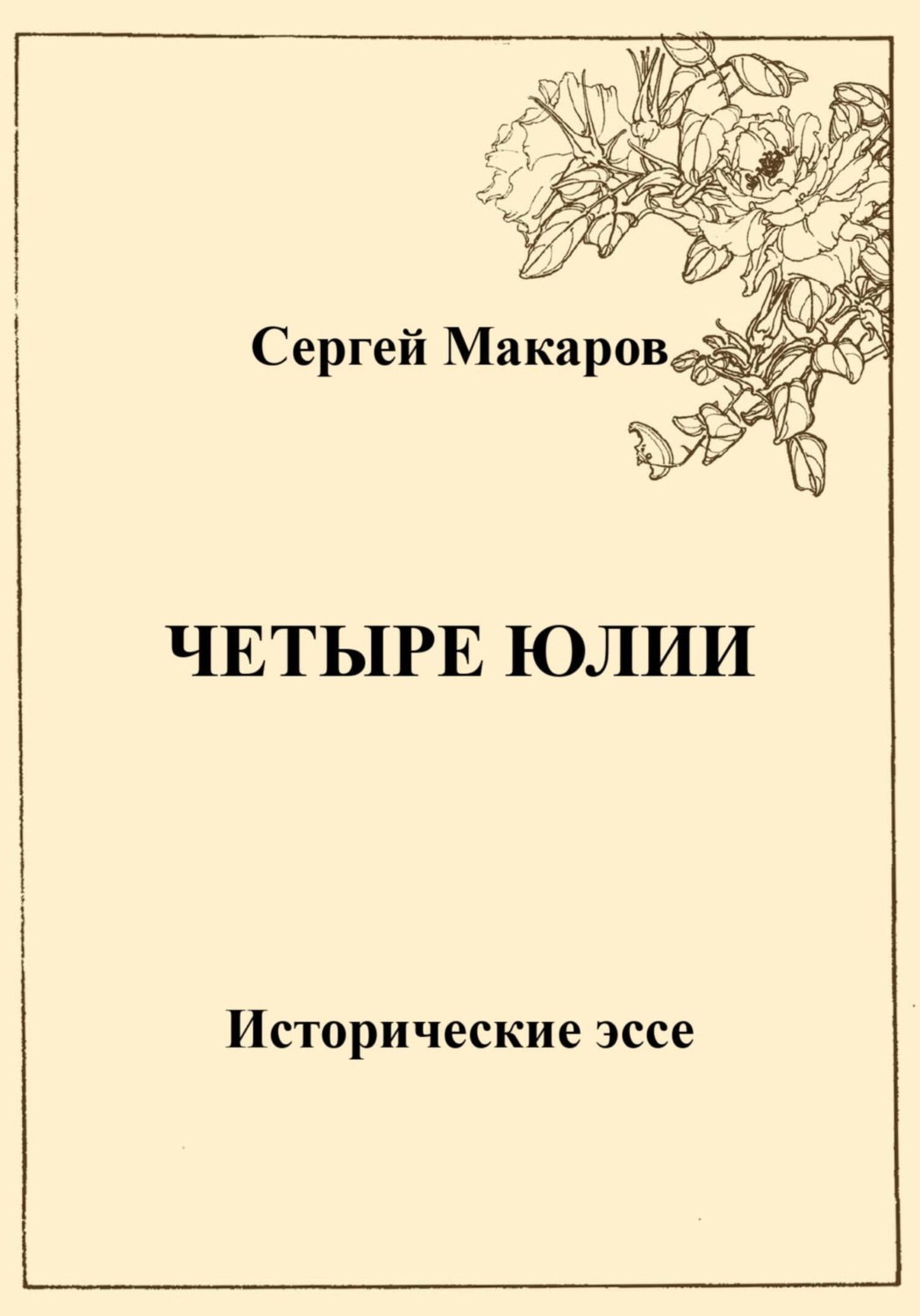 Обложка книги «Четыре Юлии. Исторические эссе»