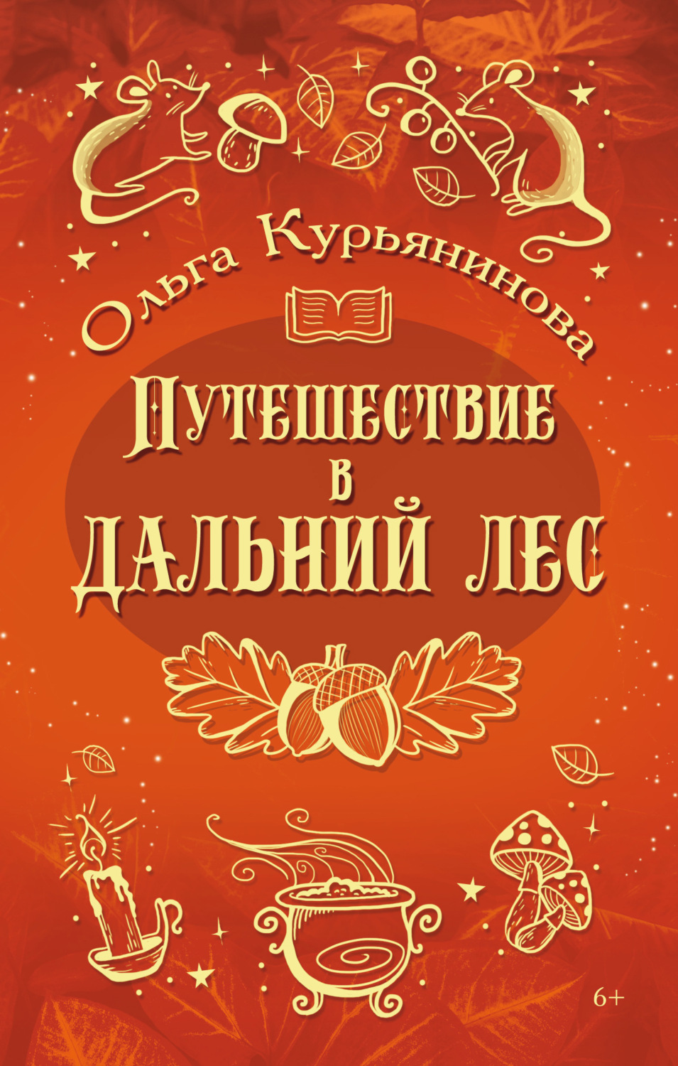 Обложка книги «Путешествие в Дальний лес»