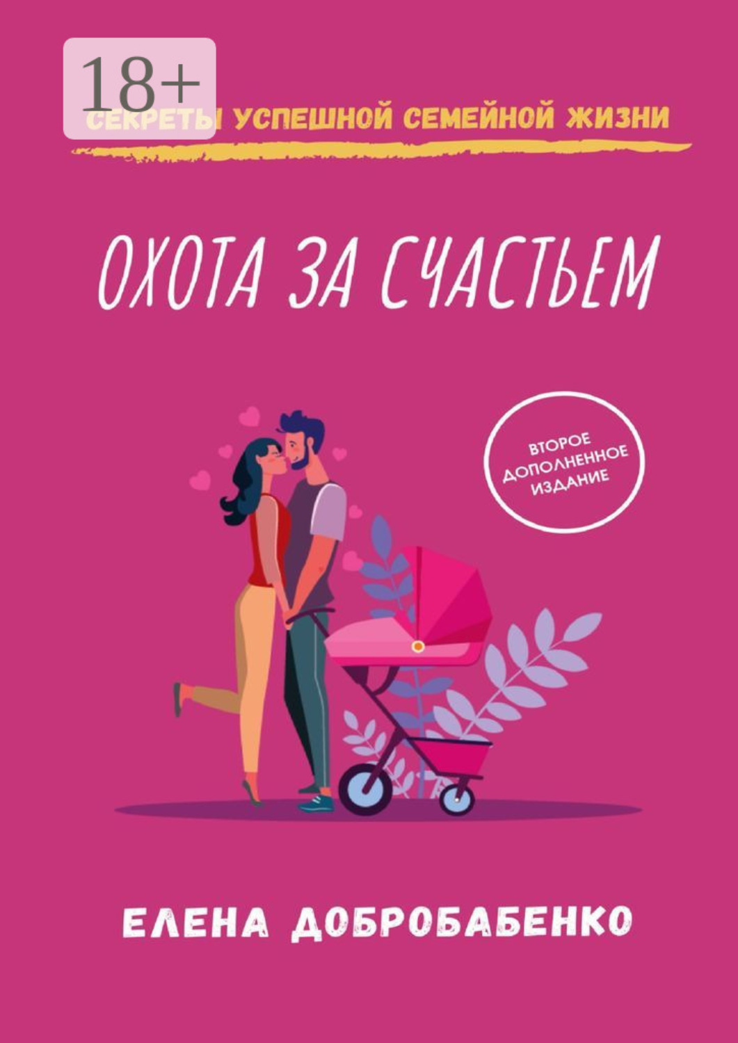 Обложка книги «Охота за счастьем. Секреты успешной семейной жизни»