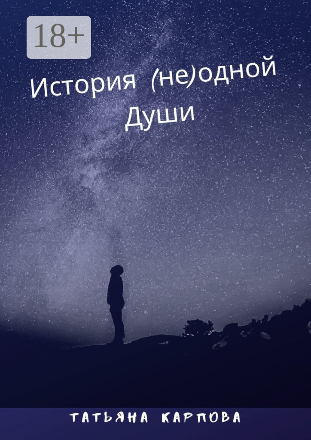 Обложка книги «История (не) одной Души»