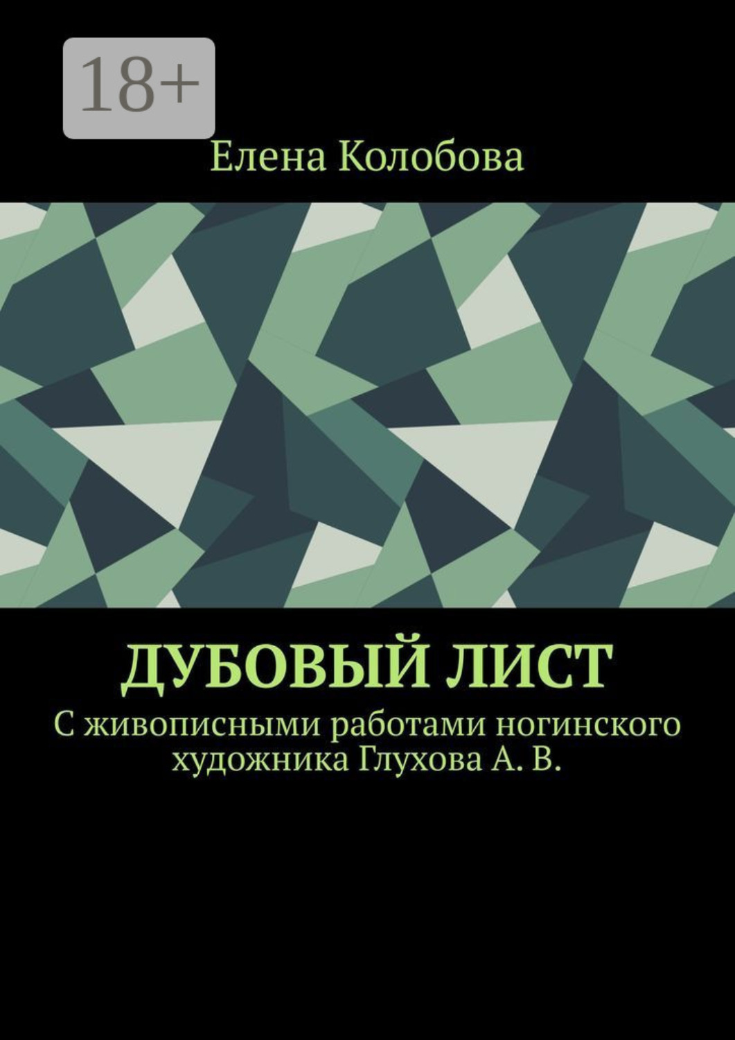 Обложка книги «Дубовый лист. C живописными работами ногинского художника Глухова А. В.»