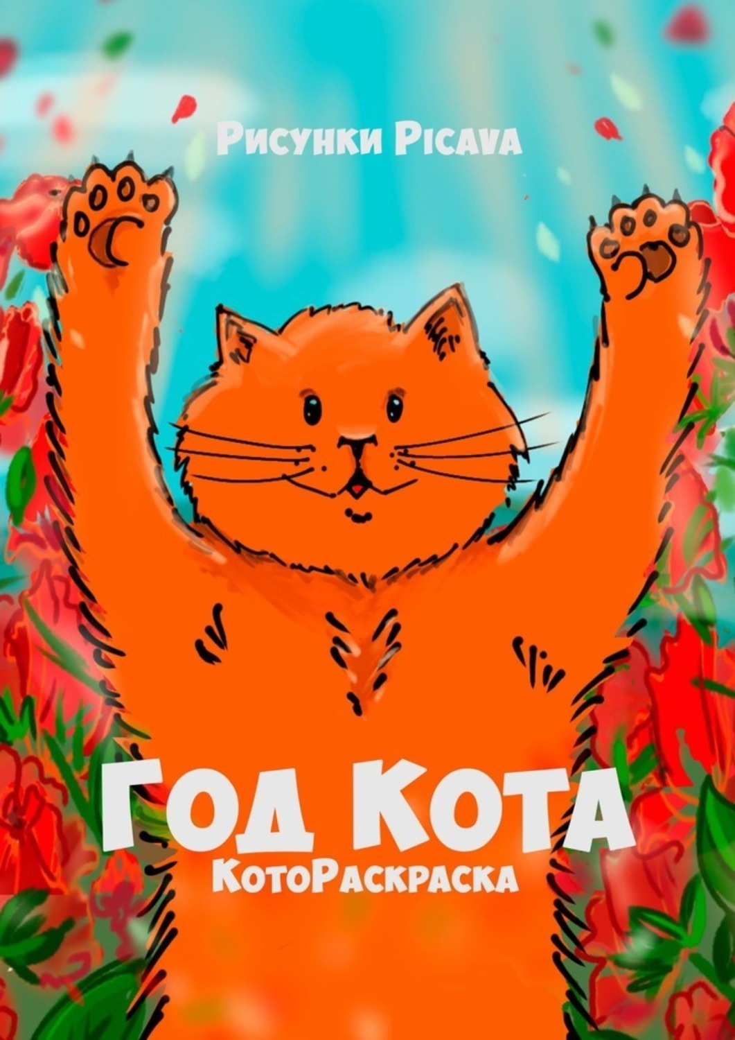 Обложка книги «Год Кота. КотоРаскраска»