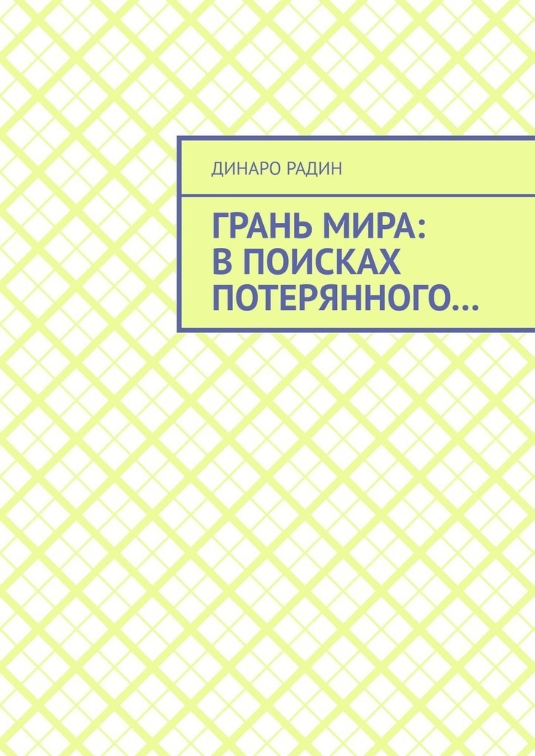 Обложка книги «Грань мира: в поисках потерянного…»