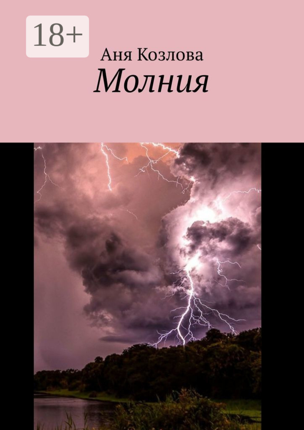 Обложка книги «Молния»