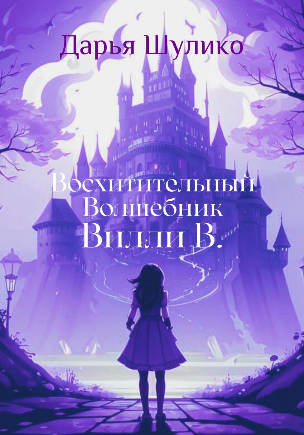 Обложка книги «Восхитительный Волшебник Вилли В.»