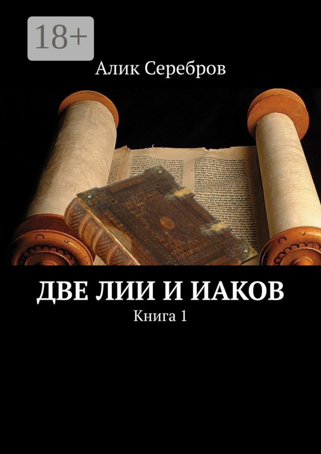 Обложка книги «Две Лии и Иаков. Книга 1»