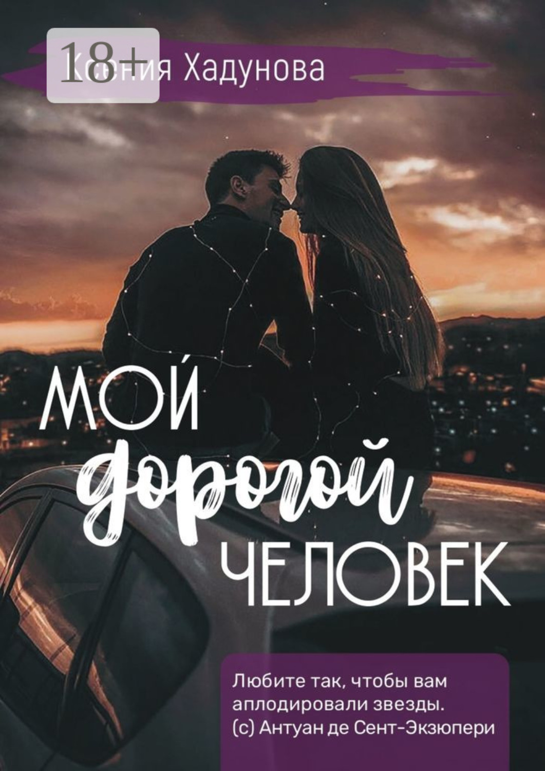 Обложка книги «Мой дорогой человек»