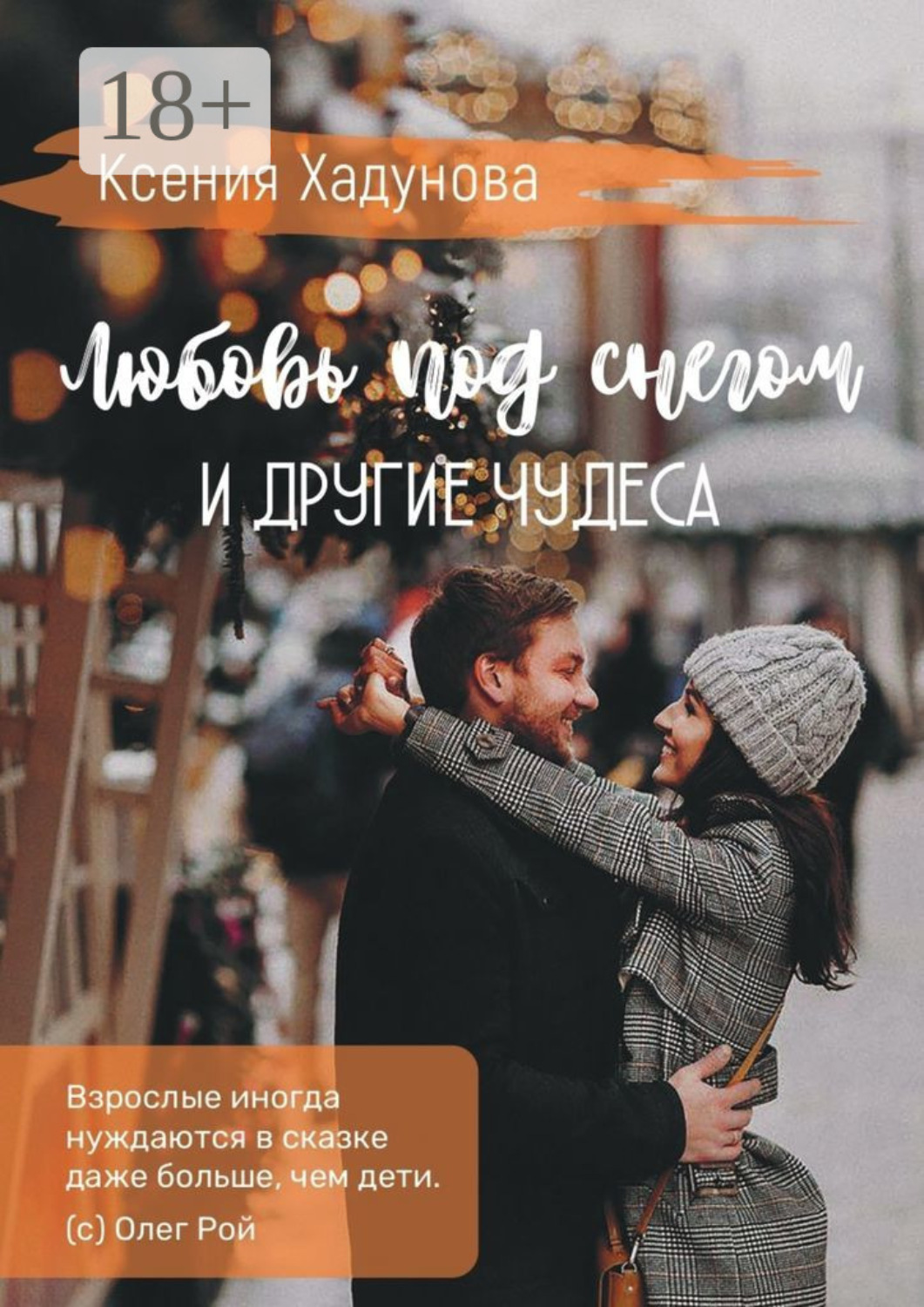 Обложка книги «Любовь под снегом и другие чудеса»