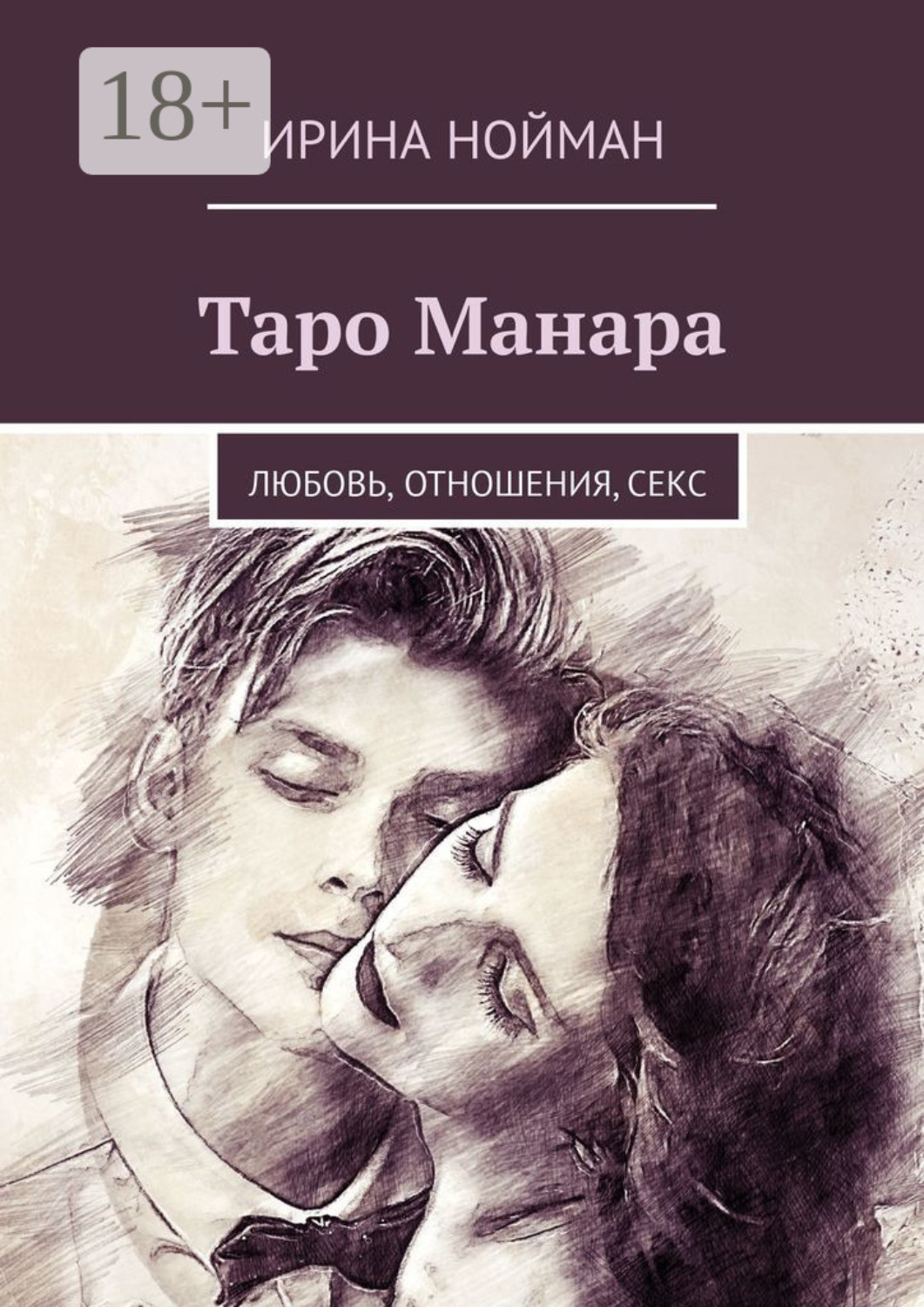 Обложка книги «Таро Манара. Любовь, отношения, секс»