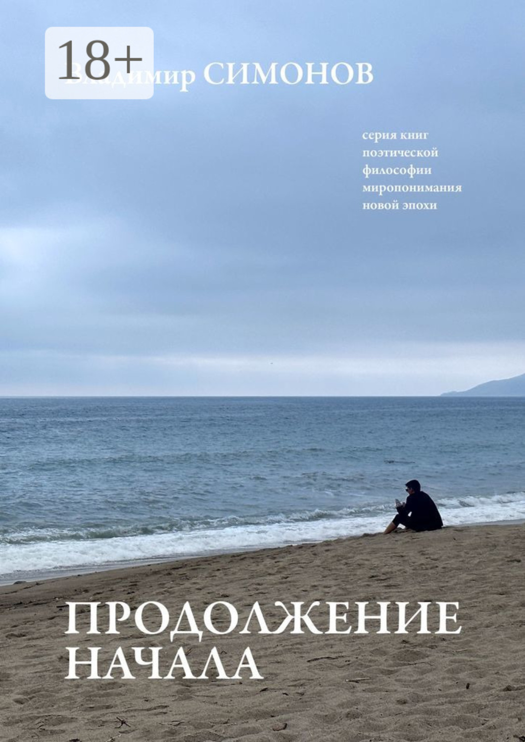 Обложка книги «Продолжение начала. Серия книг поэтической философии миропонимания новой эпохи»