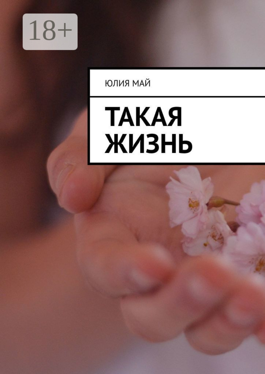 Обложка книги «Такая жизнь»