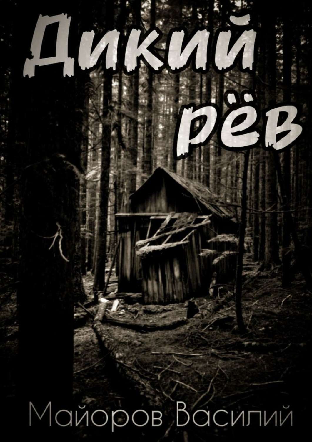 Обложка книги «Дикий рёв»