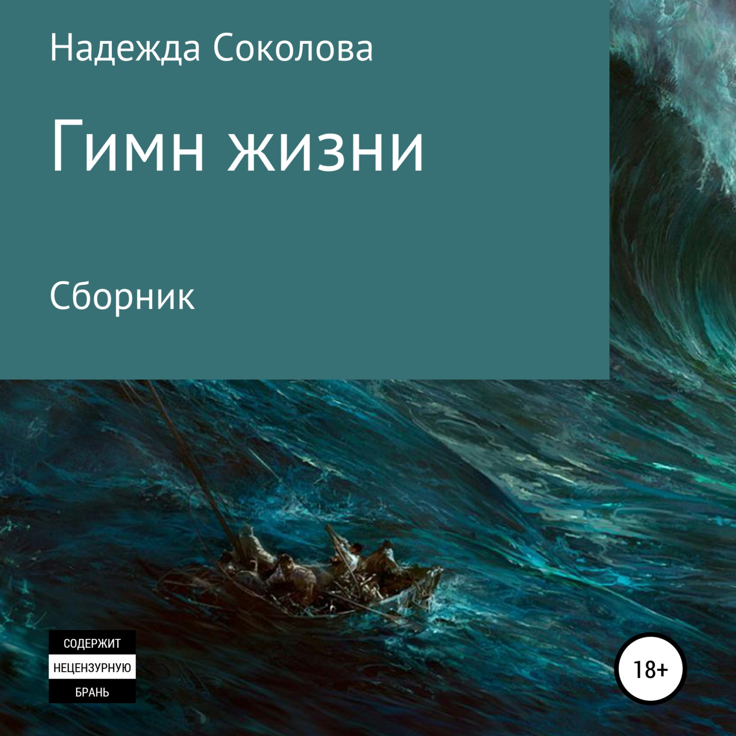 Обложка книги «Гимн жизни»