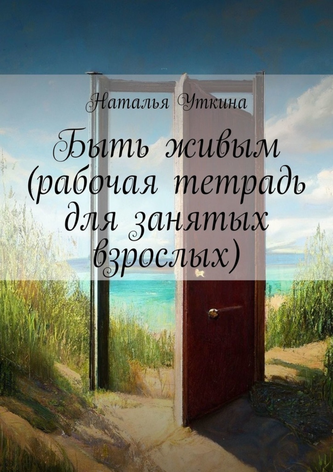 Обложка книги «Быть живым (рабочая тетрадь для занятых взрослых)»