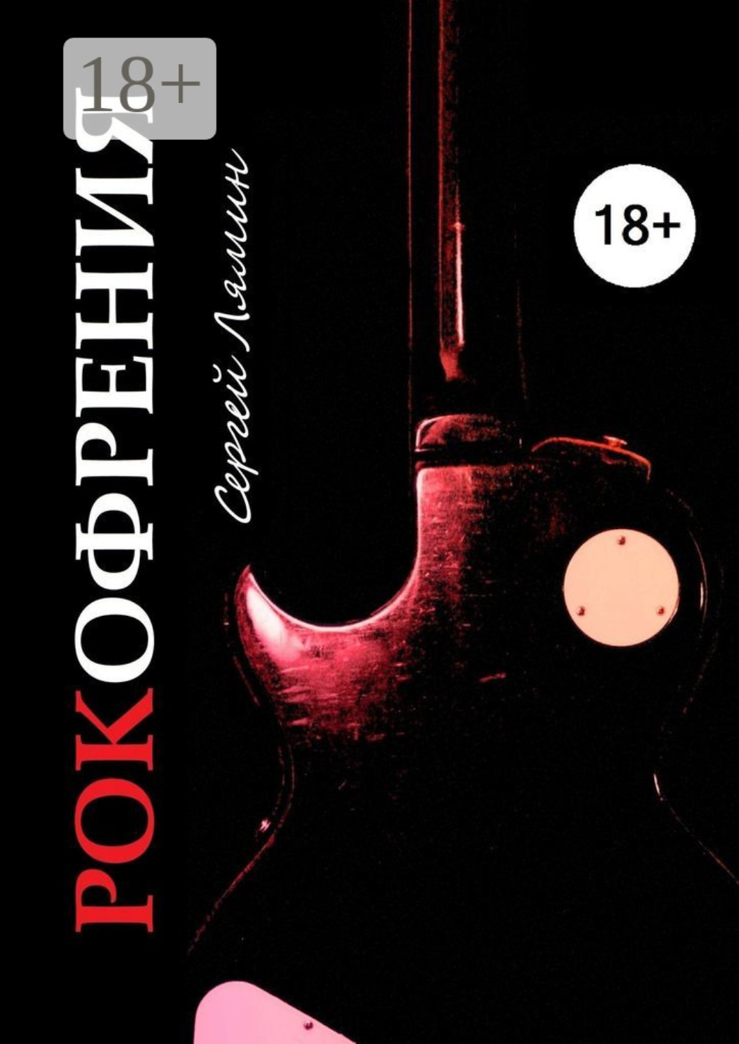 Обложка книги «Рокофрения»
