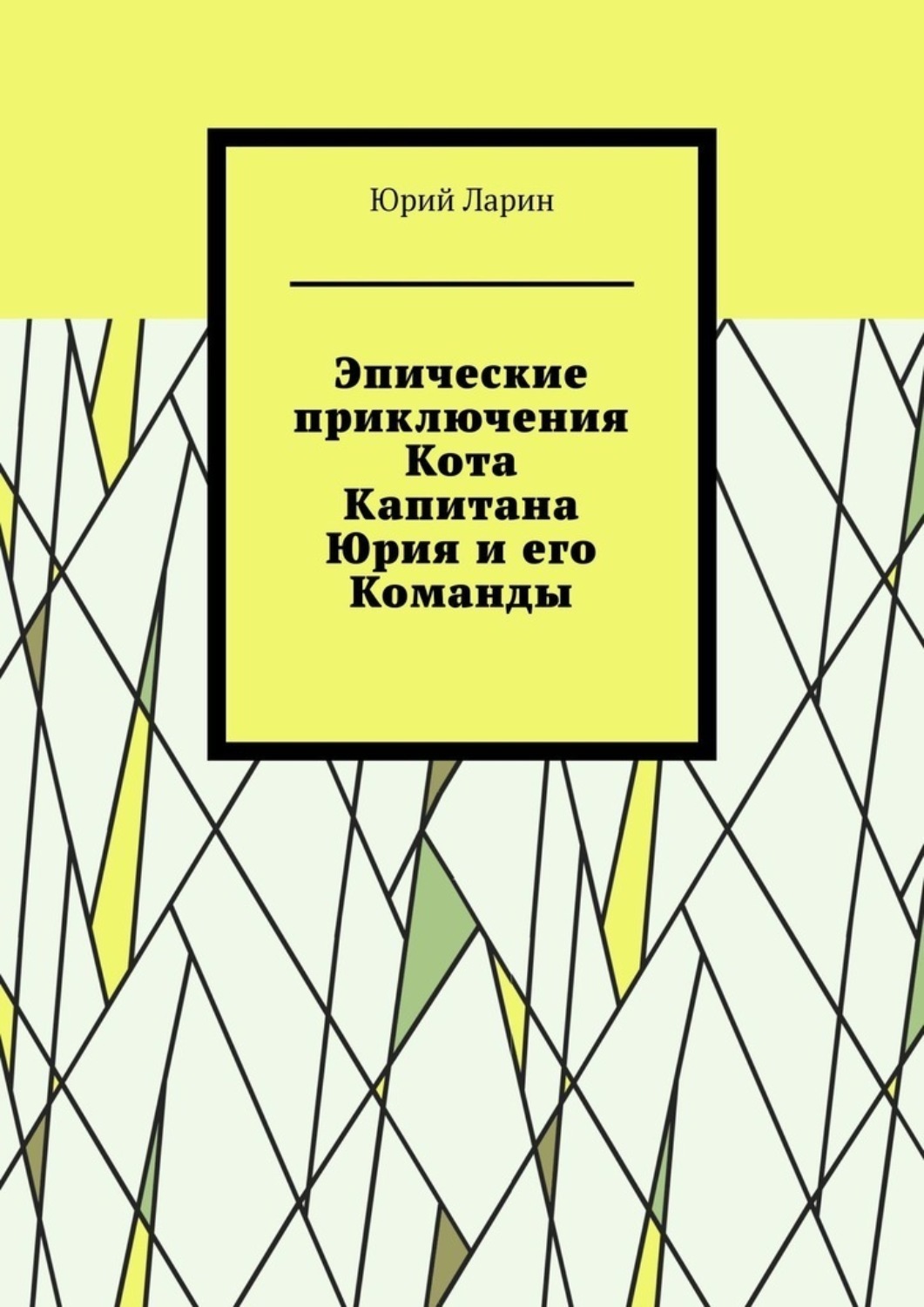 Обложка книги «Эпические приключения Кота Капитана Юрия и его Команды»