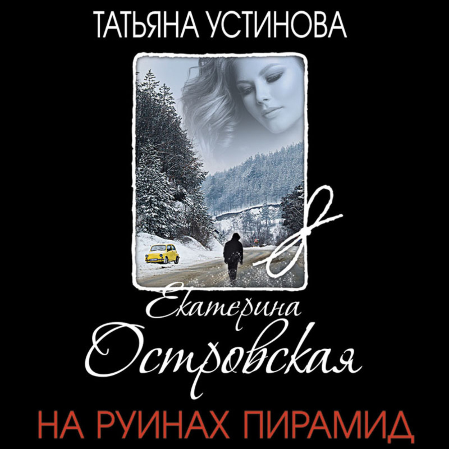 Обложка книги «На руинах пирамид»