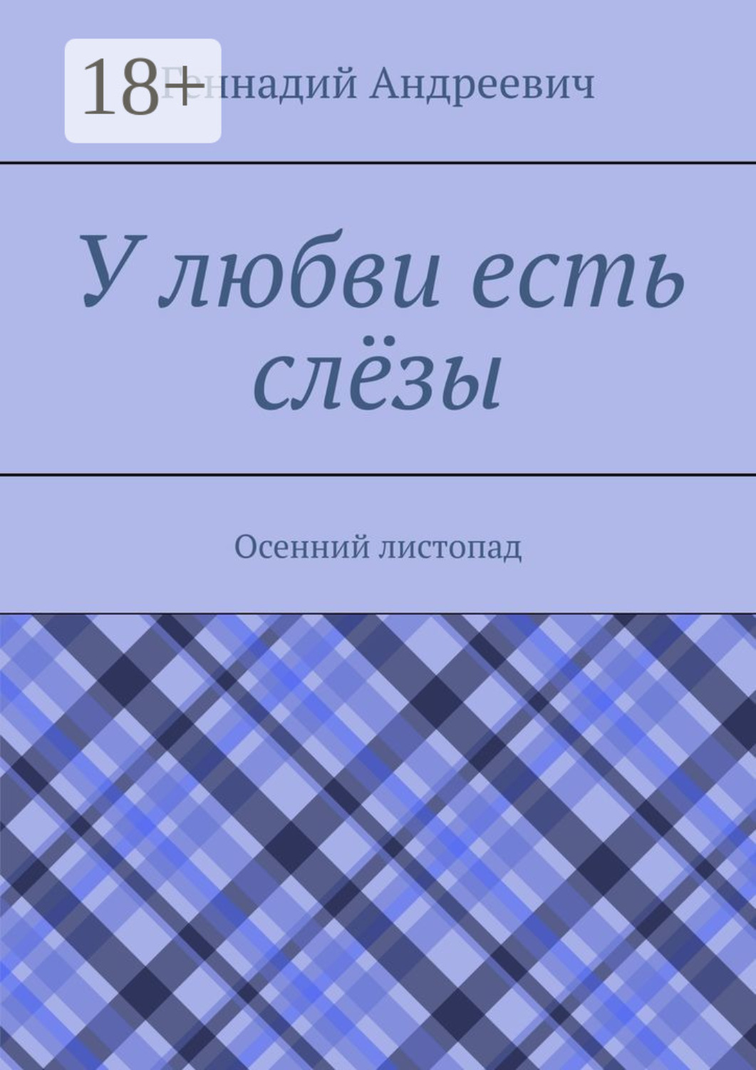 Обложка книги «У любви есть слёзы. Осенний листопад»