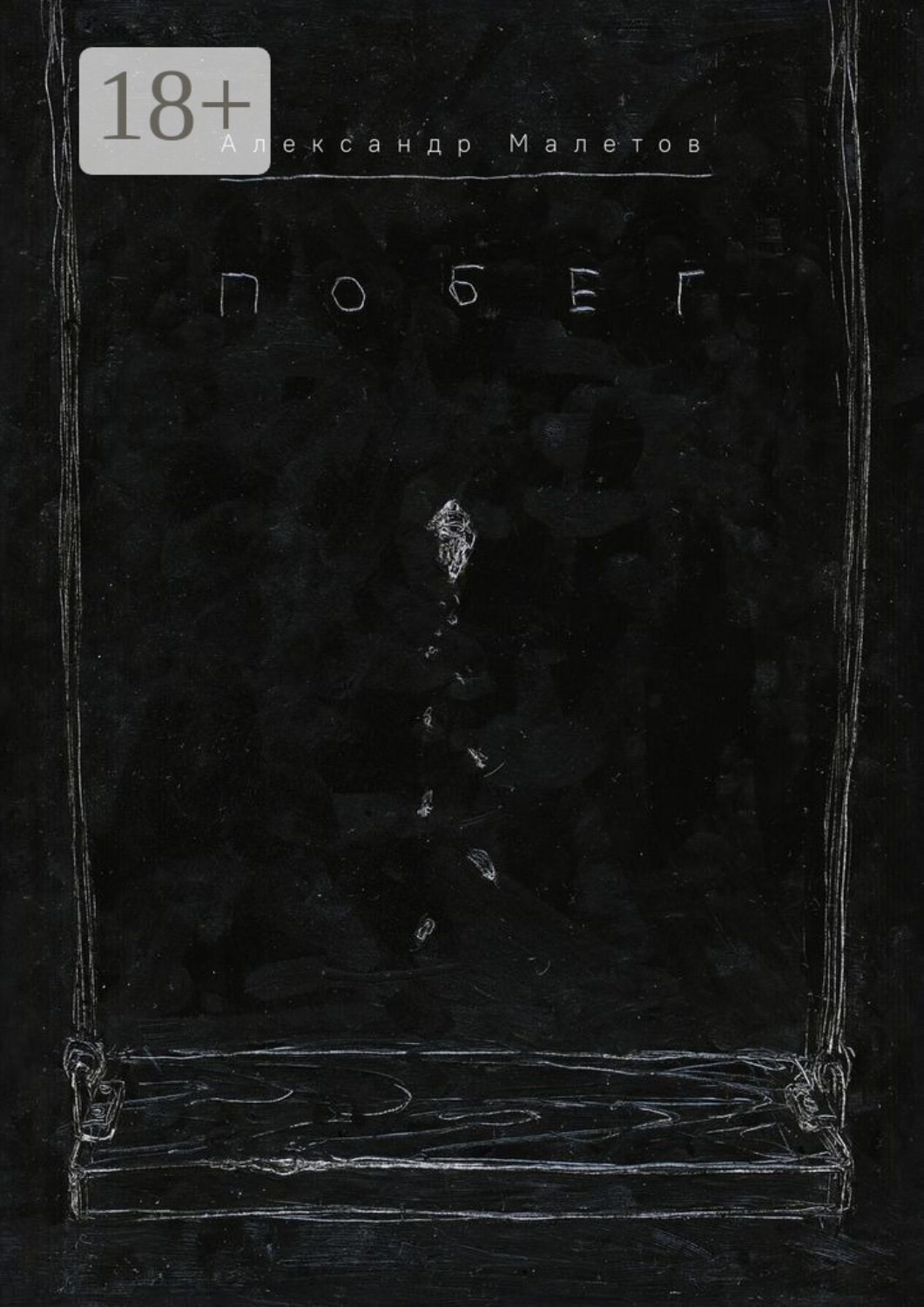 Обложка книги «Побег»