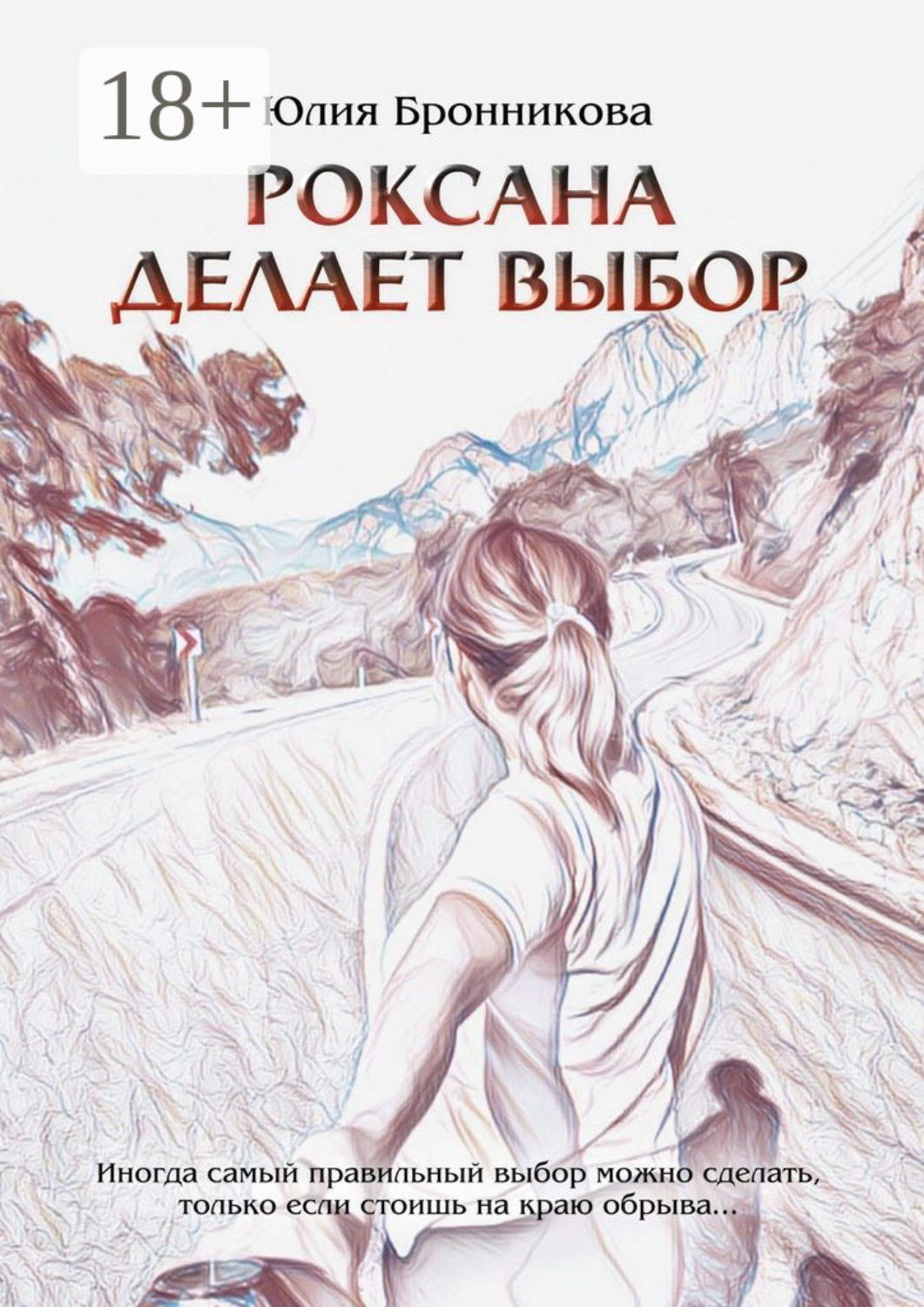 Обложка книги «Роксана делает выбор. На что способны любовь и прощение?»