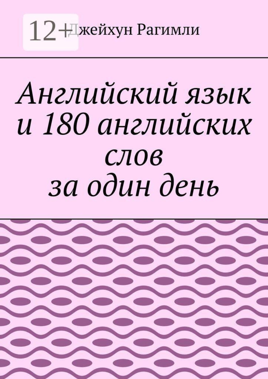 Обложка книги «Английский язык и 180 английских слов за один день»