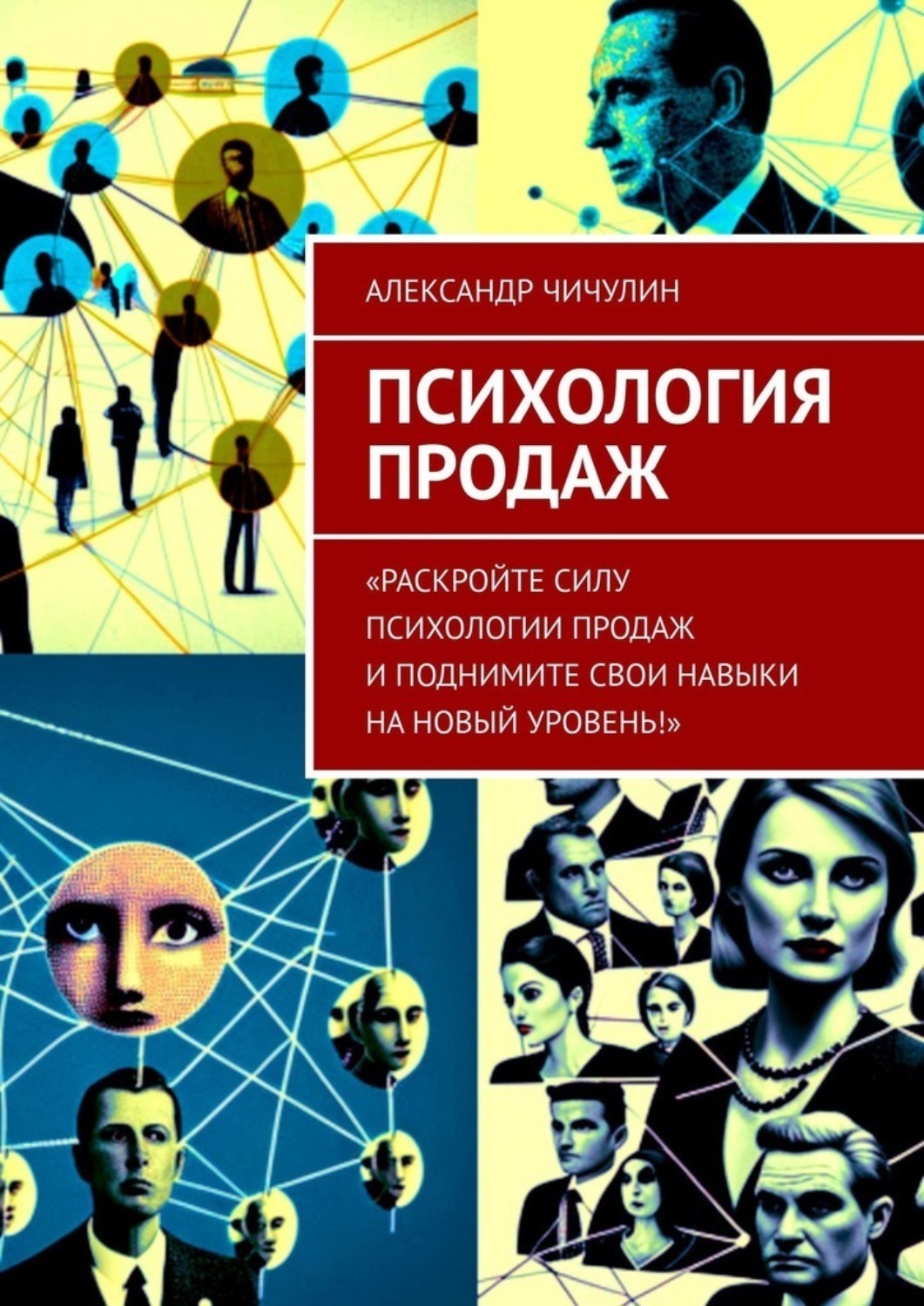 Обложка книги «Психология продаж»