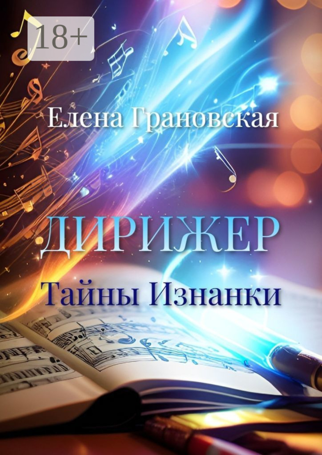 Обложка книги «Дирижер. Тайны Изнанки»
