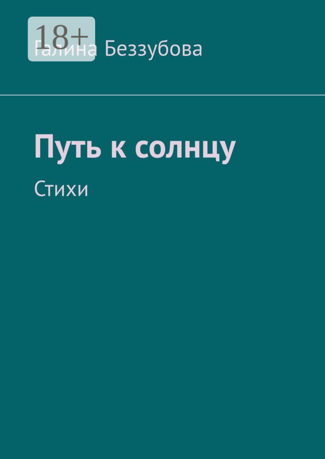 Обложка книги «Путь к солнцу. Стихи»