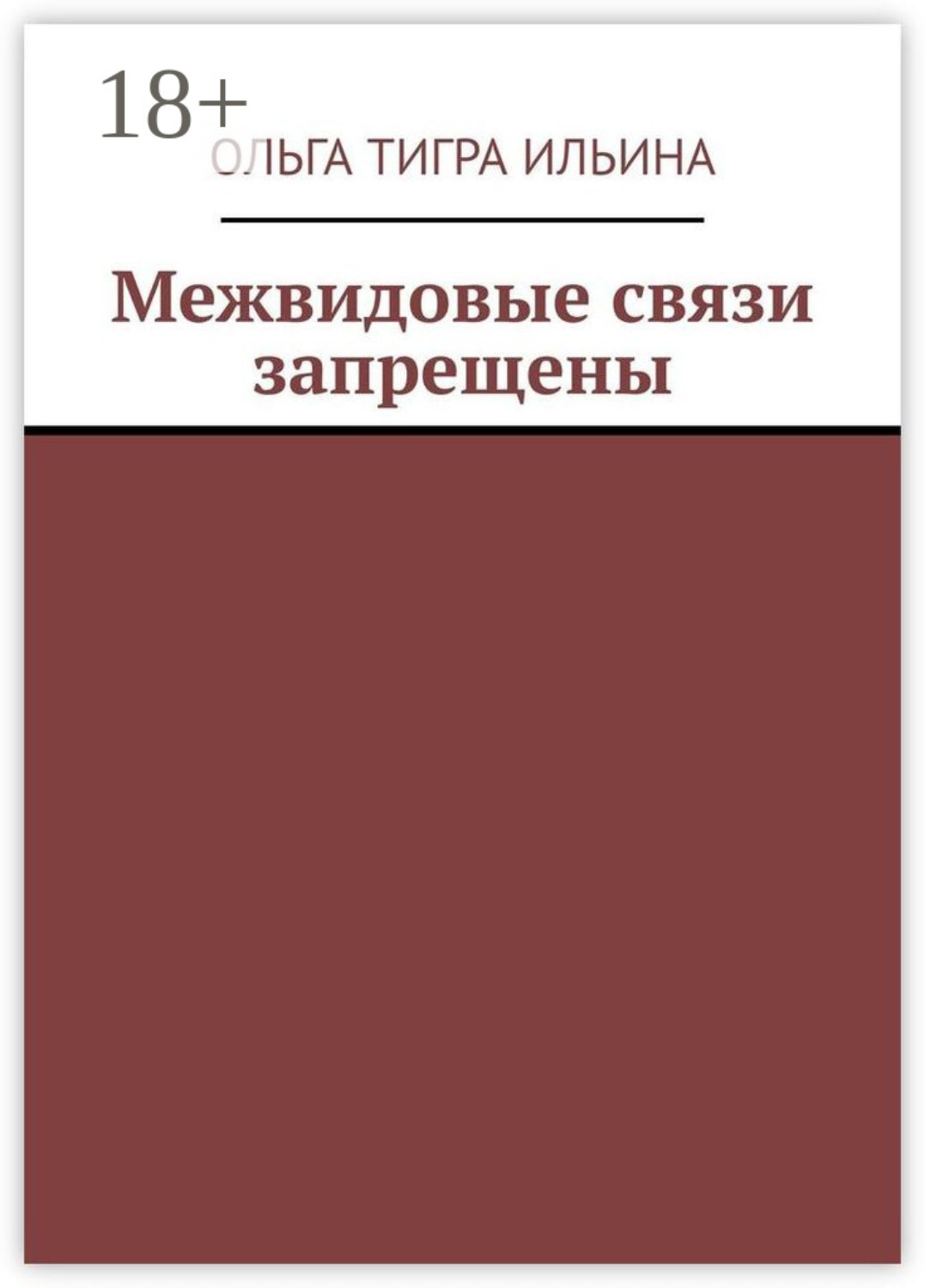 Обложка книги «Межвидовые связи запрещены»