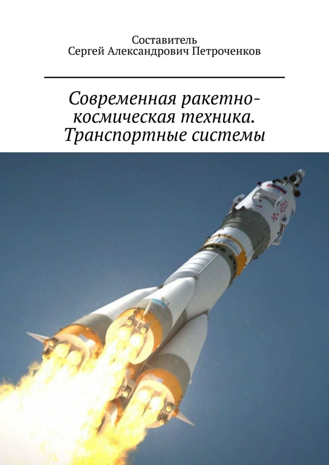 Обложка книги «Современная ракетно-космическая техника. Транспортные системы»