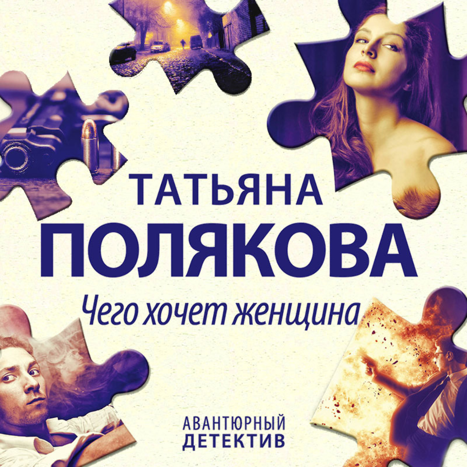 Обложка книги «Чего хочет женщина»