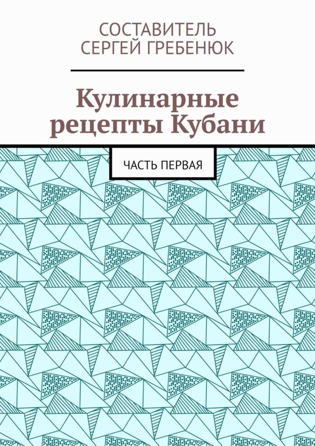 Обложка книги «Кулинарные рецепты Кубани. Часть первая»