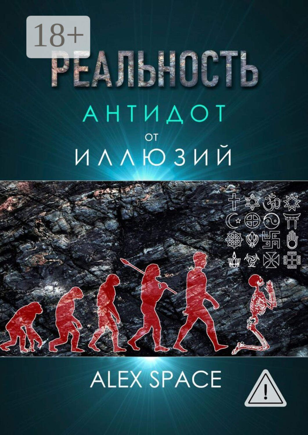 Обложка книги «Реальность – антидот от иллюзий»
