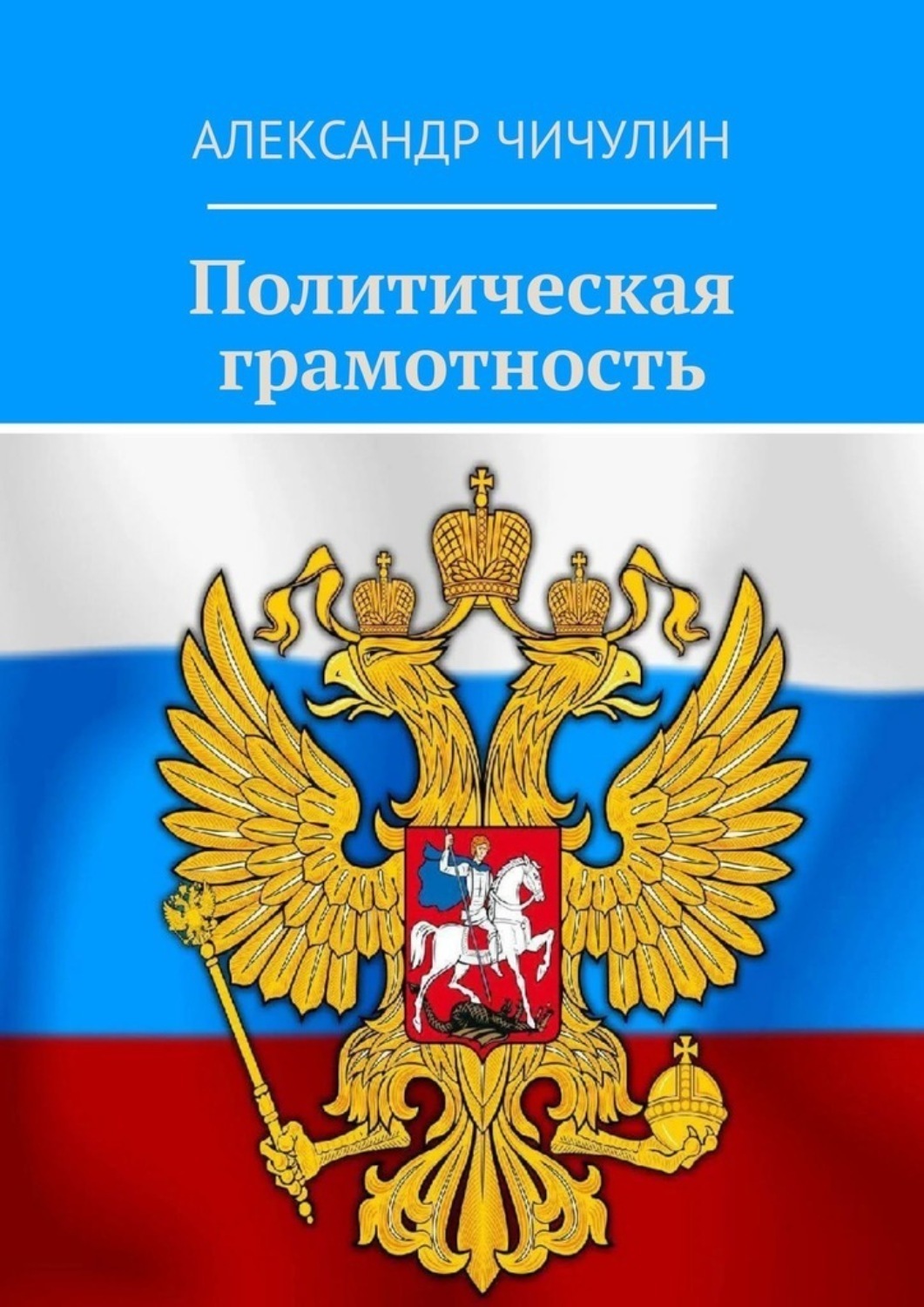 Обложка книги «Политическая грамотность»