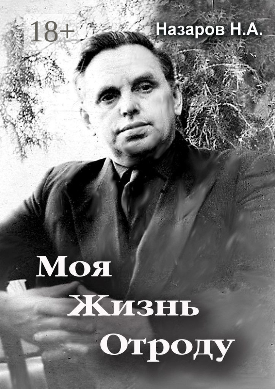 Обложка книги «Моя жизнь отроду»