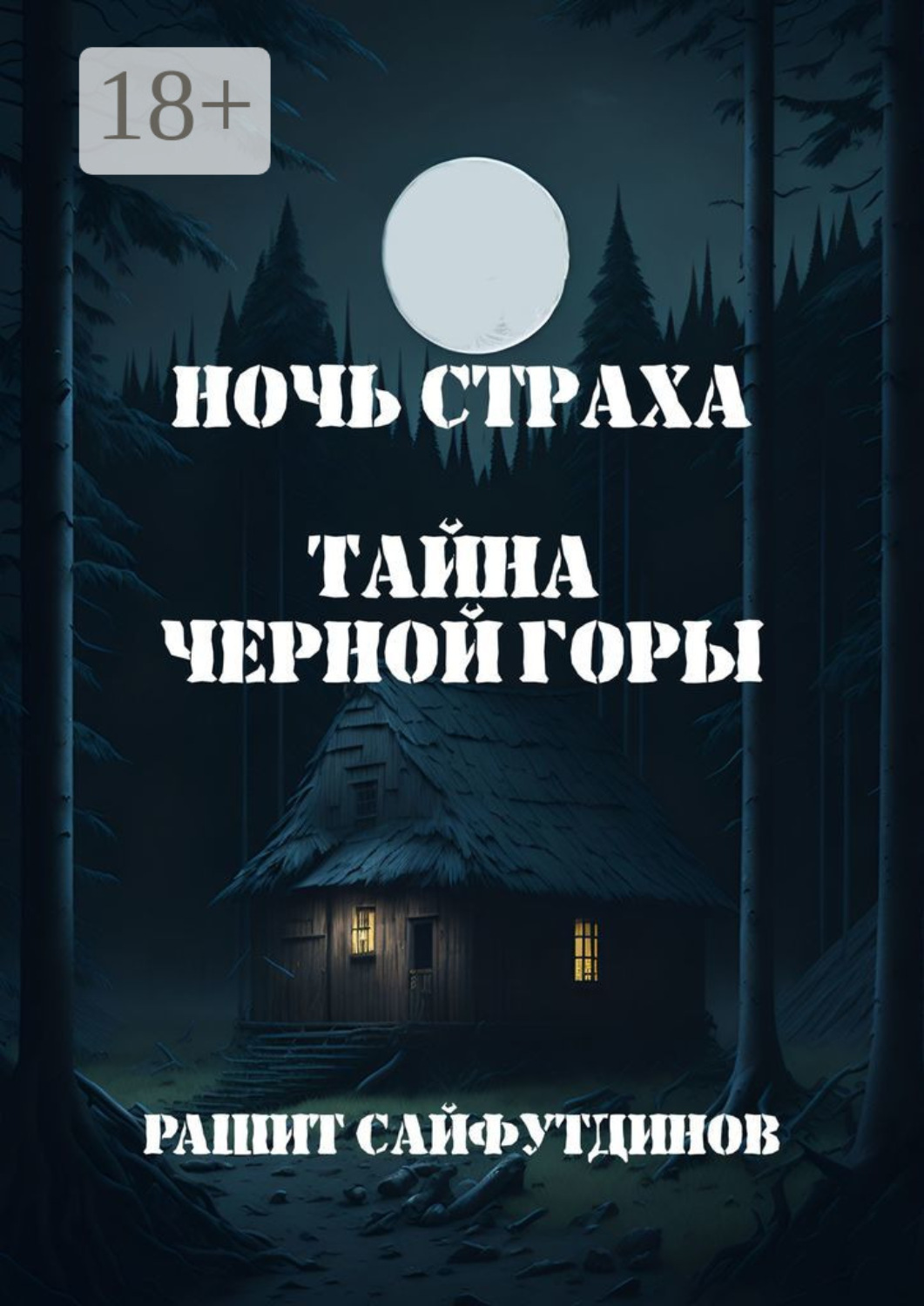 Обложка книги «Ночь страха»