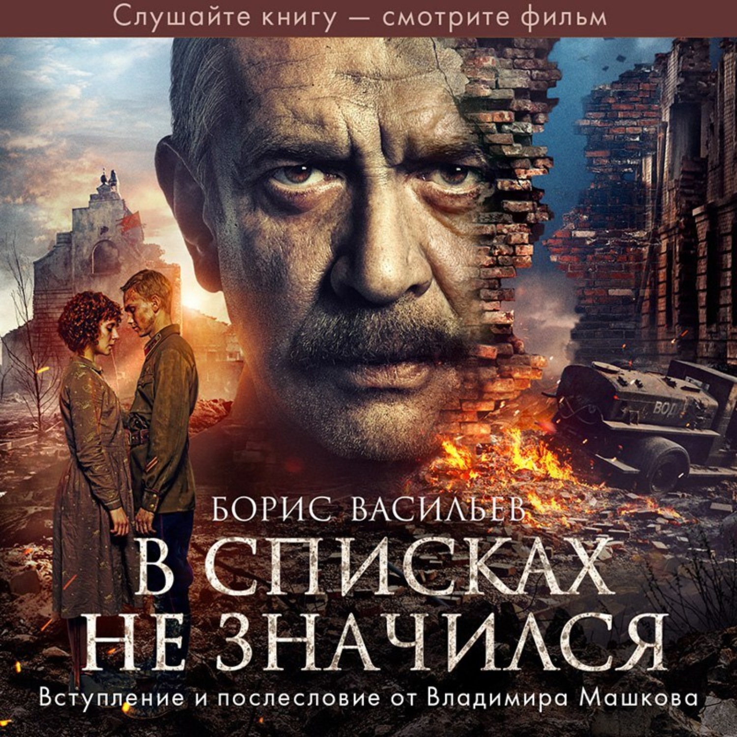 Обложка книги «В списках не значился»